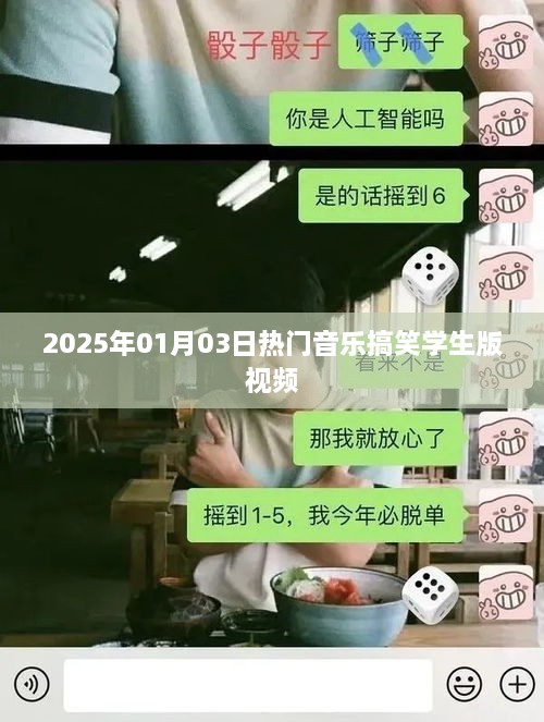 2025年搞笑学生音乐视频盛宴