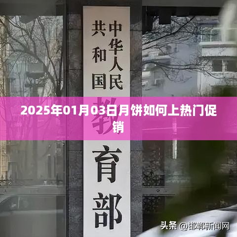 2025年月饼热门促销策略揭秘