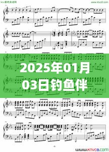 钓鱼伴奏流行风潮，2025年1月3日不容错过的音乐盛典