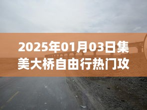 集美大桥自由行指南，热门攻略一网打尽