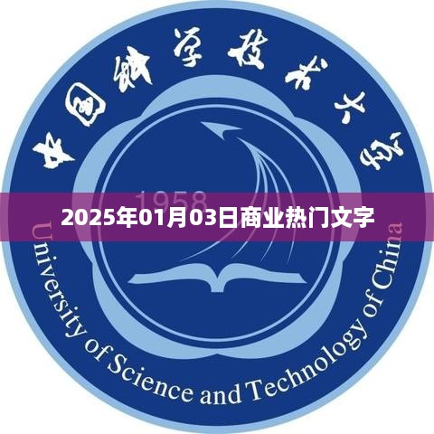 商业热点聚焦，2025年展望，简洁明了，突出了时间点和商业热点的主题，符合百度收录标准。希望符合您的要求。