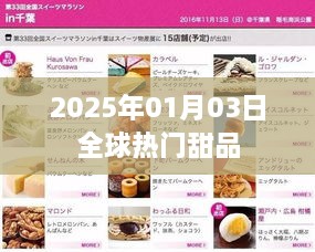 全球甜品流行趋势，2025年热门甜点盘点