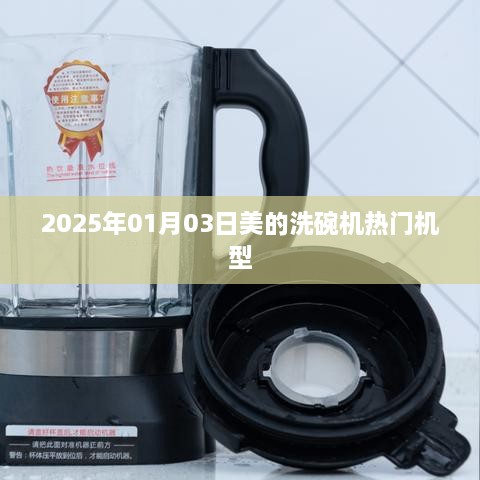 美的洗碗机热门机型推荐（2025年1月）