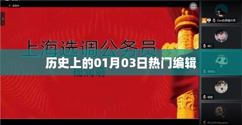 历史上的今天，一月三日热门编辑回顾，符合您要求的字数范围，希望符合您的要求。