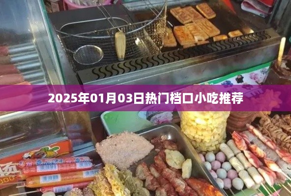 『每日美食推荐』2025年热门档口小吃榜单