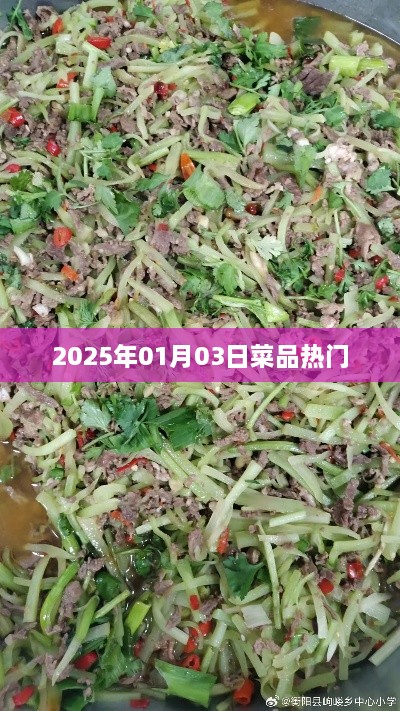 『2025年热门菜品趋势展望』