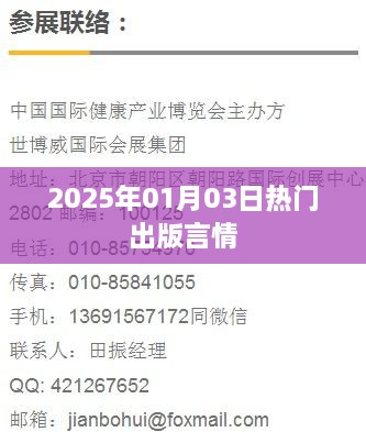 『2025年1月3日言情出版热门榜单』