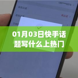 快手话题攻略，如何上热门话题？日期揭秘