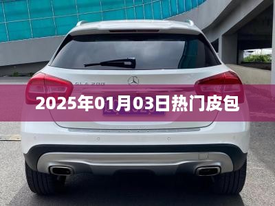 『时尚风向标，2025年元旦皮包潮流』