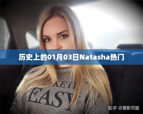 Natasha热门事件回顾，历史上的这一天