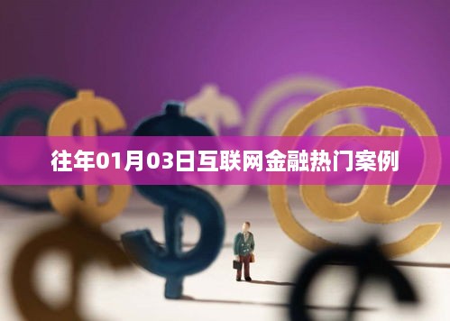 互联网金融热门案例解析