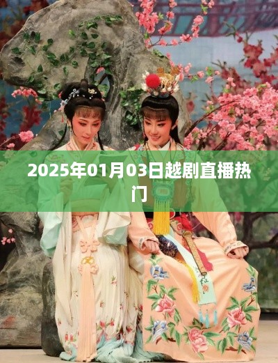 越剧直播盛宴，2025年热门演出抢先看