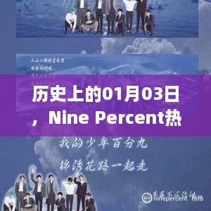 历史上的今日，Nine Percent经典语录回顾