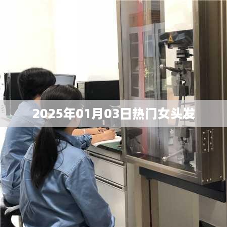 2025年热门女发发型流行趋势