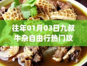 九叔牛杂自由行，热门攻略抢先收藏