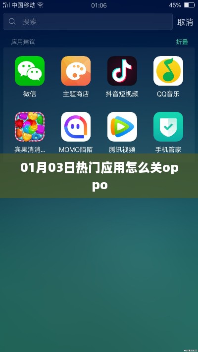 OPPO热门应用关闭指南，简易操作，轻松管理