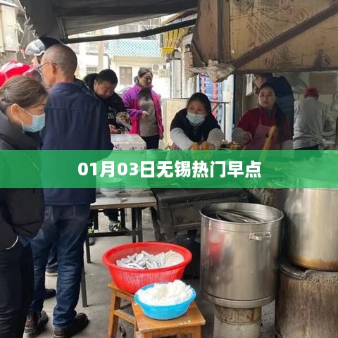 无锡热门早点推荐，美食之旅从早餐开始