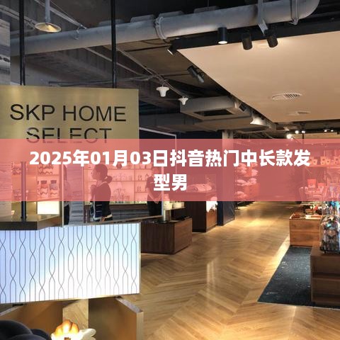 抖音热门男士中长款发型流行趋势 2025年推荐发型