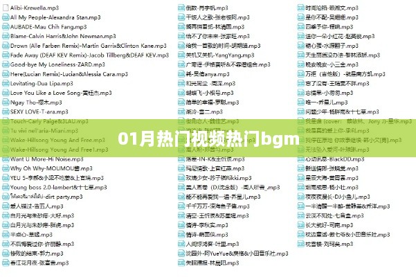 热门视频背景音乐大盘点，一月必听流行BGM