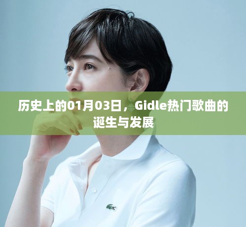 Gidle热门歌曲诞生与发展历程，回望历史上的01月03日