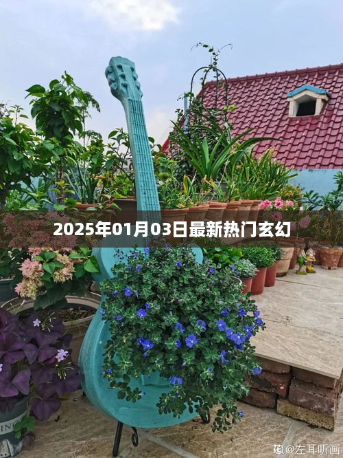 2025年元旦后玄幻热潮再起