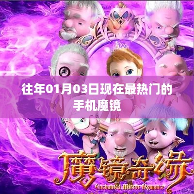 最新热门手机魔镜应用发布于年初