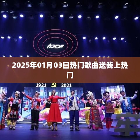 2025年元旦热门歌曲，助力上榜风潮！