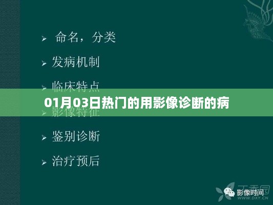 影像诊断热门疾病解析