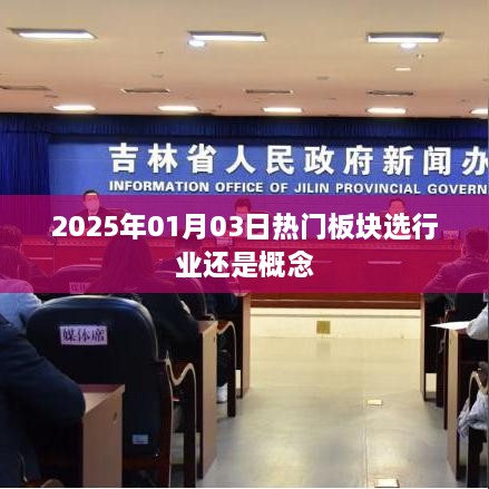 2025年行业还是概念板块？热门板块选择解析，符合您的字数要求，同时能够准确概括文章内容，有利于在百度上的收录和展示。