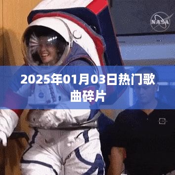 『2025年元旦热门歌曲碎片回顾』