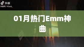 01月热门Emm神曲盘点