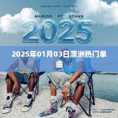 澳洲热门单曲榜（2025年1月3日）