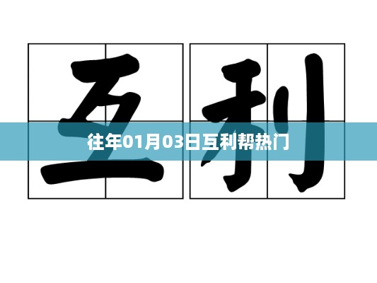 互利帮热门事件回顾，历年一月初的互助热潮