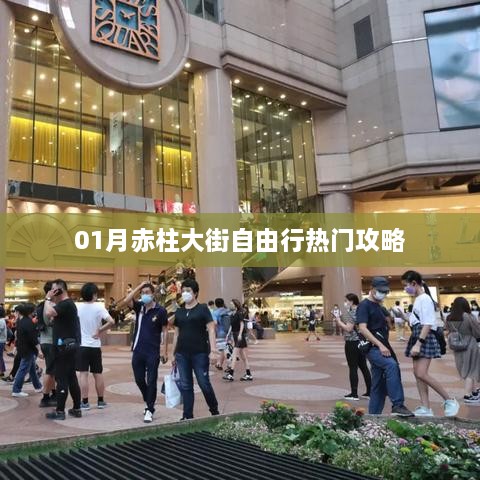 赤柱大街自由行指南，热门攻略一网打尽