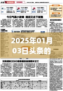 2025年1月3日头条热门新闻一览