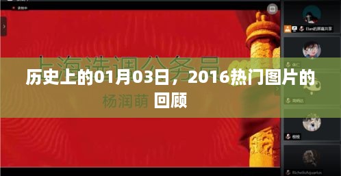 历史回望，2016年一月三日热门图片回顾