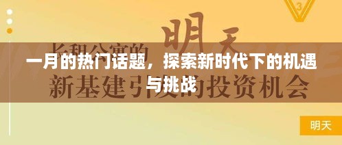 一月的热门话题，新时代机遇与挑战探索