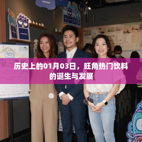 旺角饮料的诞生与发展，历史回顾与前沿动态