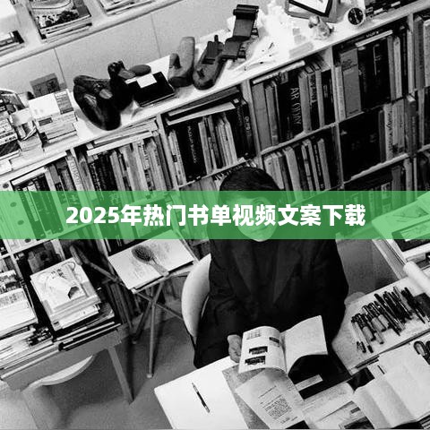 『最新推荐』2025年必读书单视频文案合集免费下载