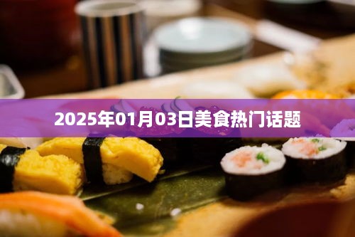 『2025年美食潮流风向标，热门话题大解析』