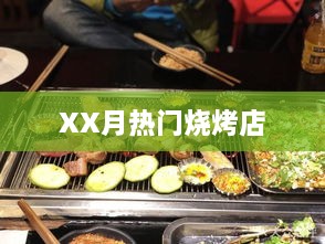 XX月热门烧烤店推荐