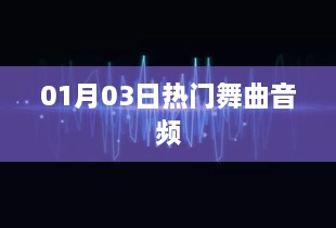 热门舞曲音频大放送，精选舞曲合集 01月03日更新