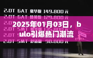 Bulo引领潮流风潮，2025年1月3日瞩目时刻