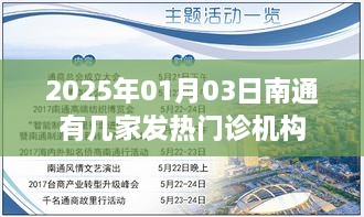 南通发热门诊机构数量统计（截至2025年1月3日）