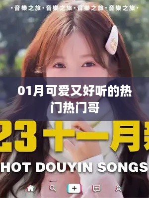 最新热门歌曲推荐，一月可爱旋律TOP榜