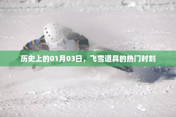 飞雪道具热门时刻揭秘，历史上的1月3日