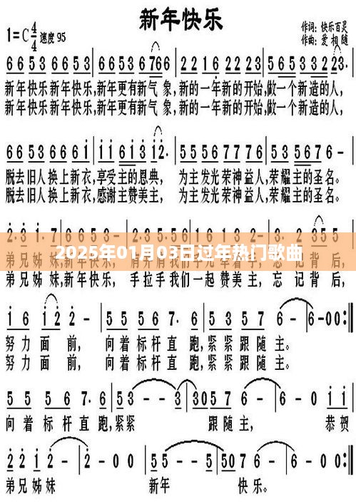 新年热门歌曲推荐，欢庆2025年新春旋律