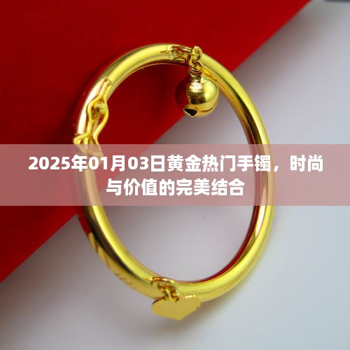 黄金手镯时尚与价值并存，2025年热门之选