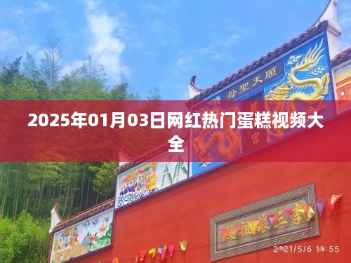 『精选网红蛋糕视频合集』，2025年热门蛋糕制作教程大放送