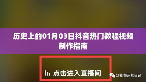 抖音热门教程视频制作指南，历史篇，01月03日全攻略